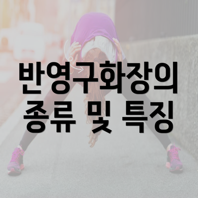 반영구화장의 종류 및 특징