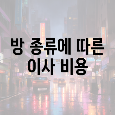 방 종류에 따른 이사 비용