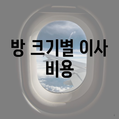 방 크기별 이사 비용