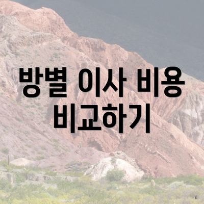 방별 이사 비용 비교하기