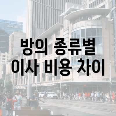 방의 종류별 이사 비용 차이