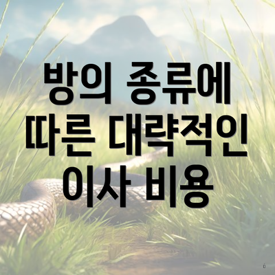 방의 종류에 따른 대략적인 이사 비용