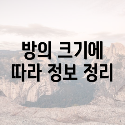 방의 크기에 따라 정보 정리