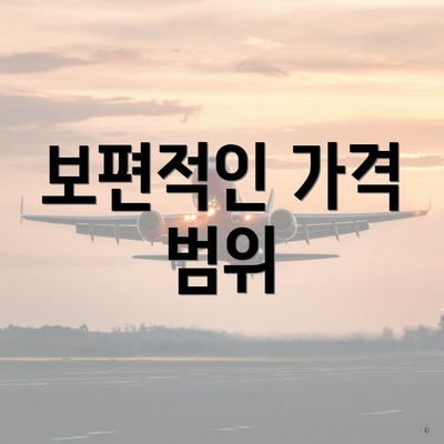 보편적인 가격 범위