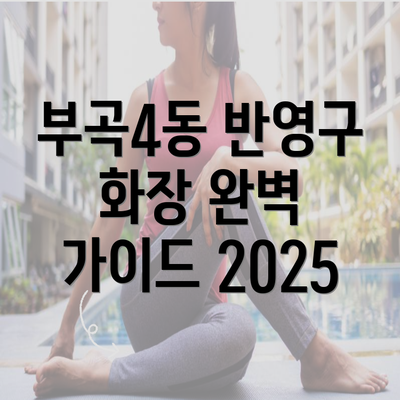 부곡4동 반영구 화장 완벽 가이드 2025