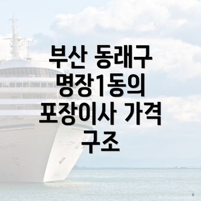 부산 동래구 명장1동의 포장이사 가격 구조