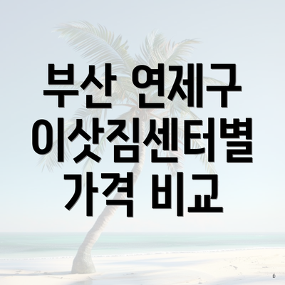 부산 연제구 이삿짐센터별 가격 비교