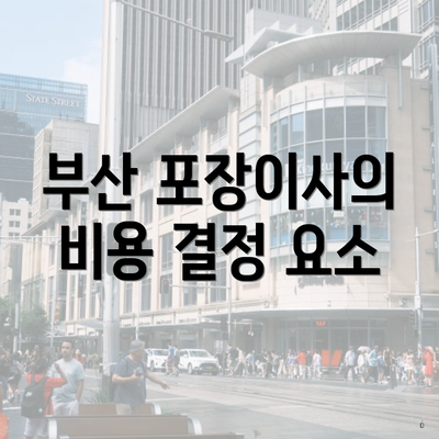 부산 포장이사의 비용 결정 요소