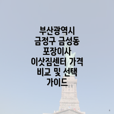 부산광역시 금정구 금성동 포장이사 이삿짐센터 가격 비교 및 선택 가이드