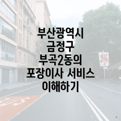 부산광역시 금정구 부곡2동의 포장이사 서비스 이해하기