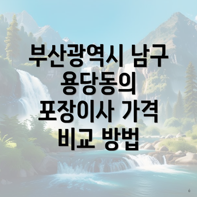 부산광역시 남구 용당동의 포장이사 가격 비교 방법