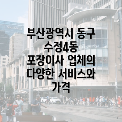 부산광역시 동구 수정4동 포장이사 업체의 다양한 서비스와 가격