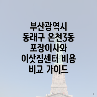 부산광역시 동래구 온천3동 포장이사와 이삿짐센터 비용 비교 가이드