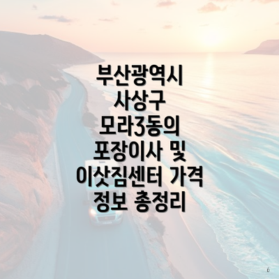 부산광역시 사상구 모라3동의 포장이사 및 이삿짐센터 가격 정보 총정리