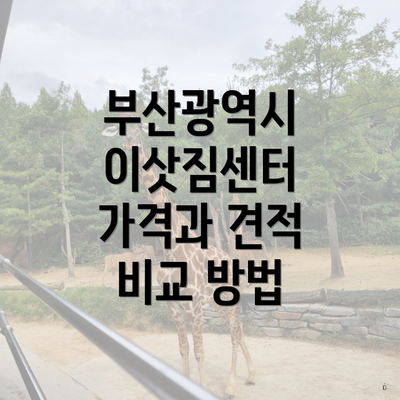 부산광역시 이삿짐센터 가격과 견적 비교 방법