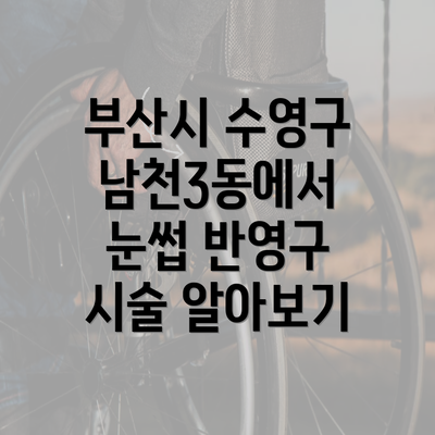 부산시 수영구 남천3동에서 눈썹 반영구 시술 알아보기