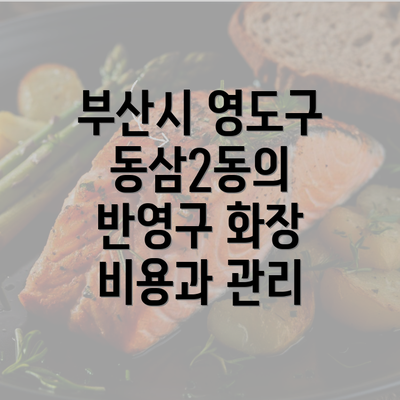 부산시 영도구 동삼2동의 반영구 화장 비용과 관리