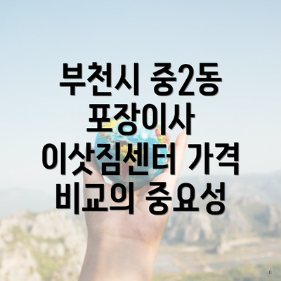 부천시 중2동 포장이사 이삿짐센터 가격 비교의 중요성