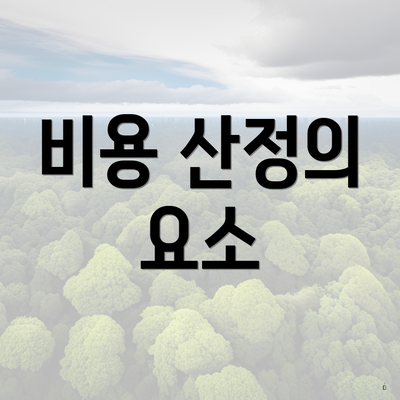 비용 산정의 요소