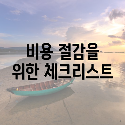 비용 절감을 위한 체크리스트