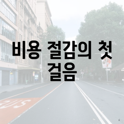 비용 절감의 첫 걸음