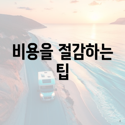 비용을 절감하는 팁