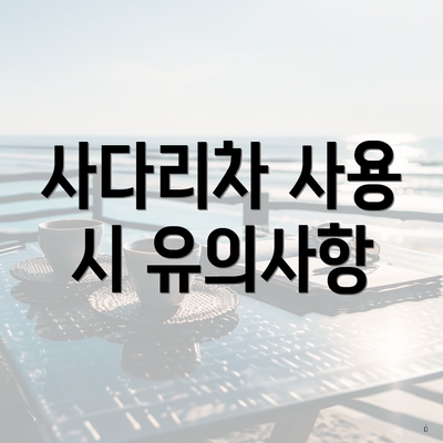 사다리차 사용 시 유의사항