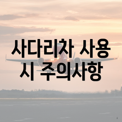 사다리차 사용 시 주의사항