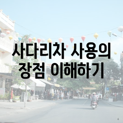 사다리차 사용의 장점 이해하기