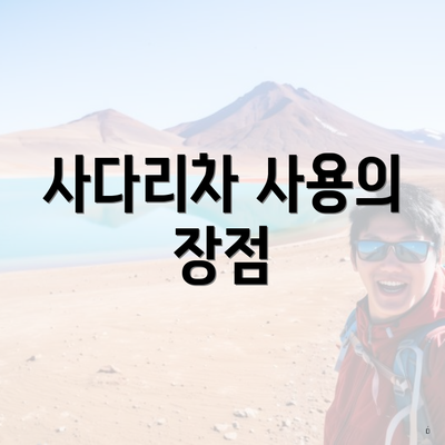 사다리차 사용의 장점