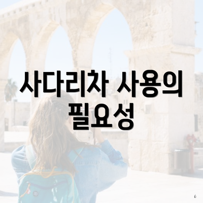 사다리차 사용의 필요성