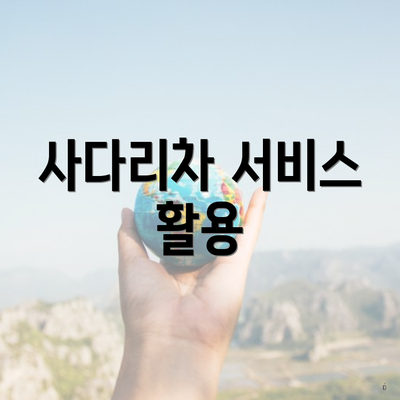 사다리차 서비스 활용