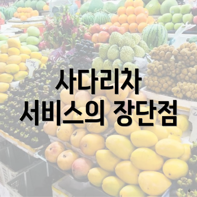 사다리차 서비스의 장단점