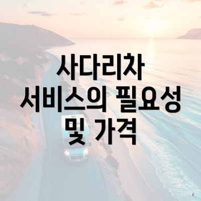 사다리차 서비스의 필요성 및 가격