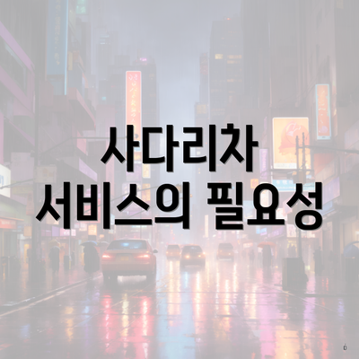 사다리차 서비스의 필요성