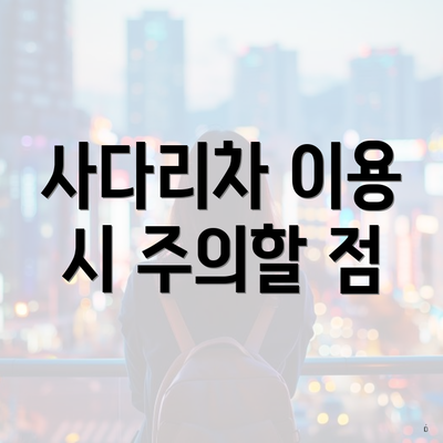 사다리차 이용 시 주의할 점