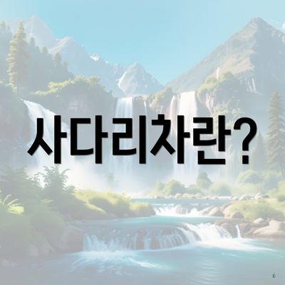 사다리차란?