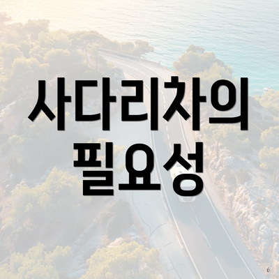 사다리차의 필요성