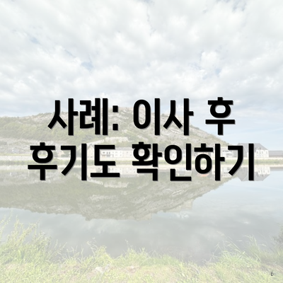 사례: 이사 후 후기도 확인하기