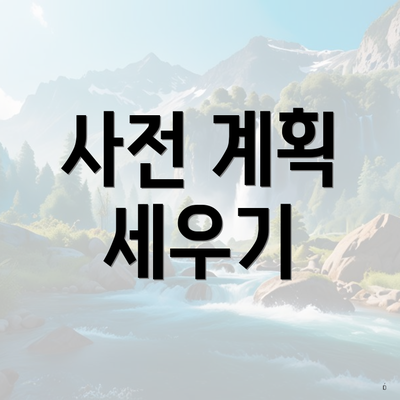 사전 계획 세우기