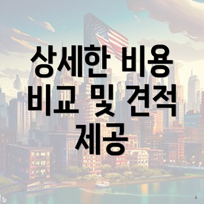 상세한 비용 비교 및 견적 제공