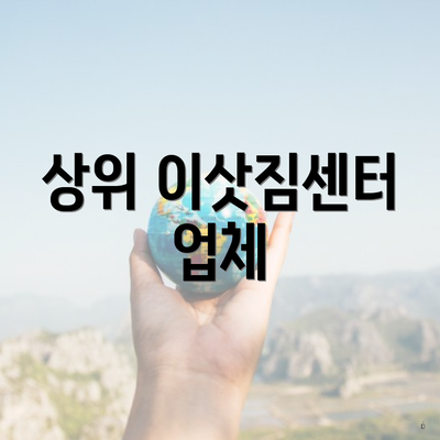 상위 이삿짐센터 업체