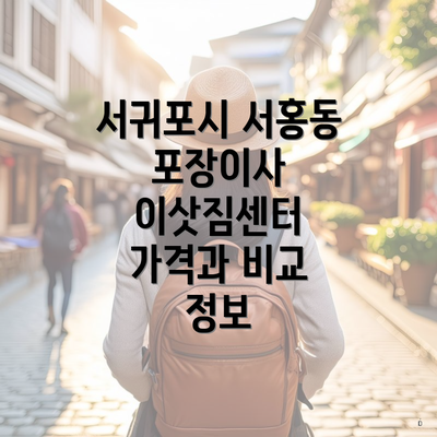 서귀포시 서홍동 포장이사 이삿짐센터 가격과 비교 정보