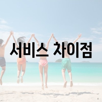서비스 차이점