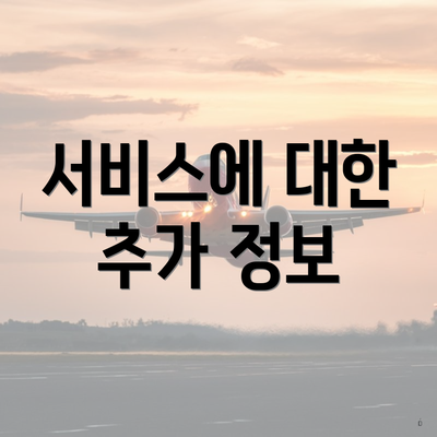 서비스에 대한 추가 정보