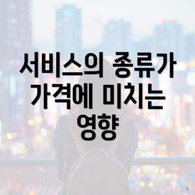 서비스의 종류가 가격에 미치는 영향