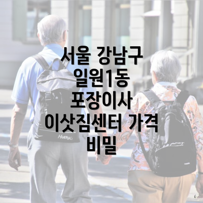 서울 강남구 일원1동 포장이사 이삿짐센터 가격 비밀