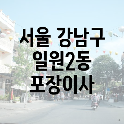 서울 강남구 일원2동 포장이사