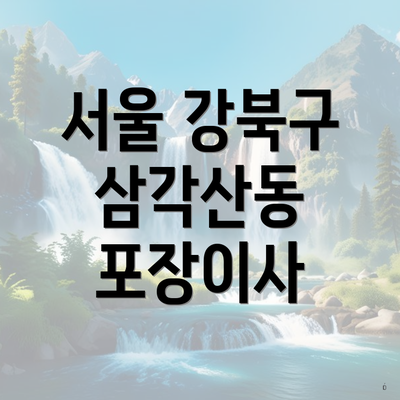 서울 강북구 삼각산동 포장이사