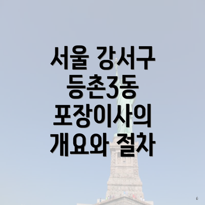 서울 강서구 등촌3동 포장이사의 개요와 절차